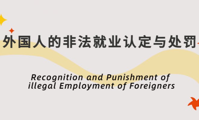 Recognition and Punishment of illegal Employment of Foreigners