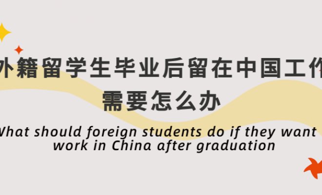What should foreign students do if they want to work in China after graduation